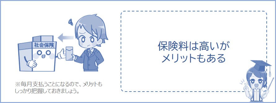 保険料は高いがメリットもある