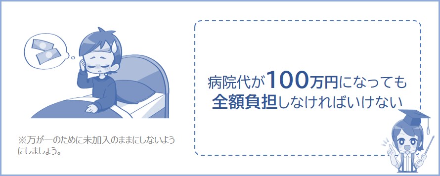 国民健康保険に加入しないと、高額療養費が受けられないなどのデメリットがある