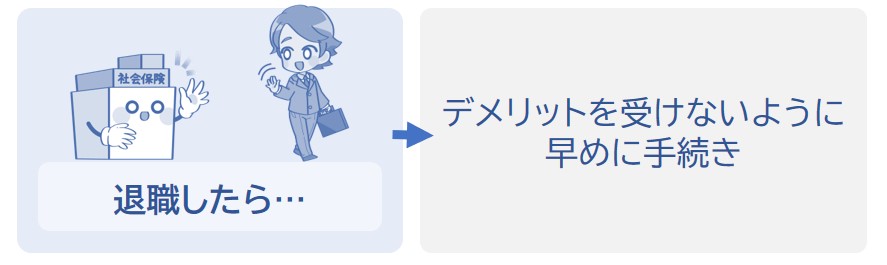 退職したら早めに住んでいる町の役所で手続き