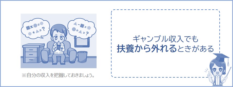ギャンブル収入でも扶養から外れるときがある