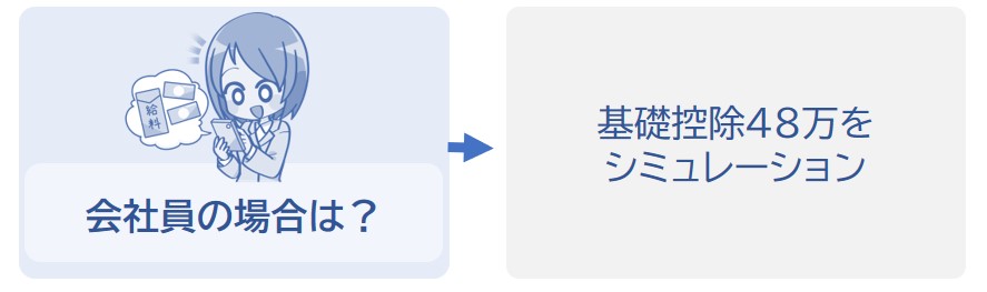 会社員の場合で基礎控除をシミュレーション