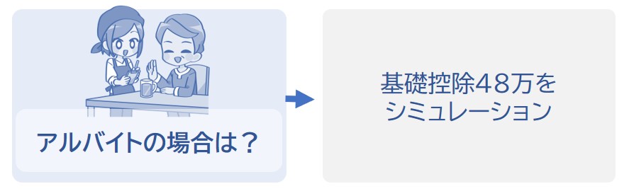アルバイトの場合で基礎控除をシミュレーション