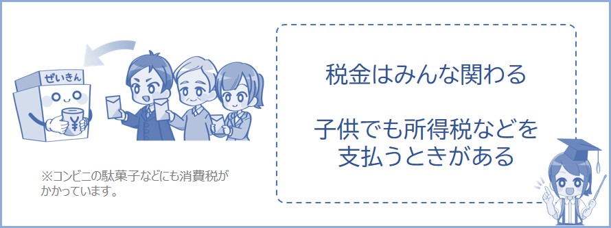 税金はみんな関わる