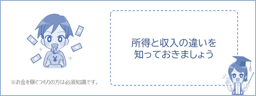 所得と収入の違いを知っておく