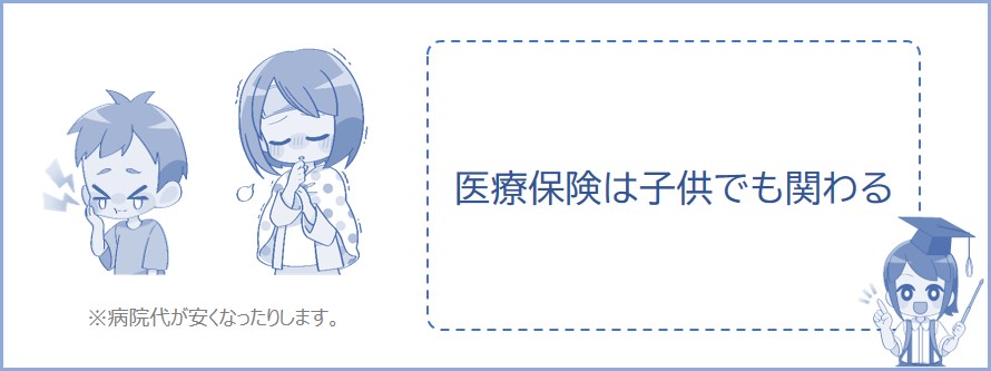 医療保険は子供も関わること