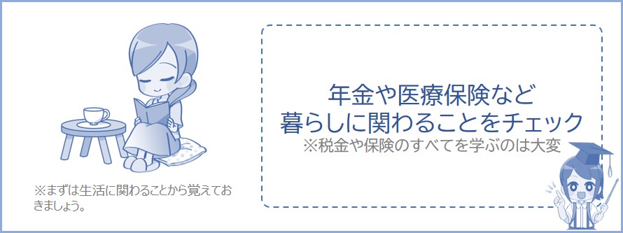 暮らしに関わる税金や保険を知っておく
