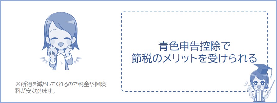 事業所得は節税のメリットを受けられる