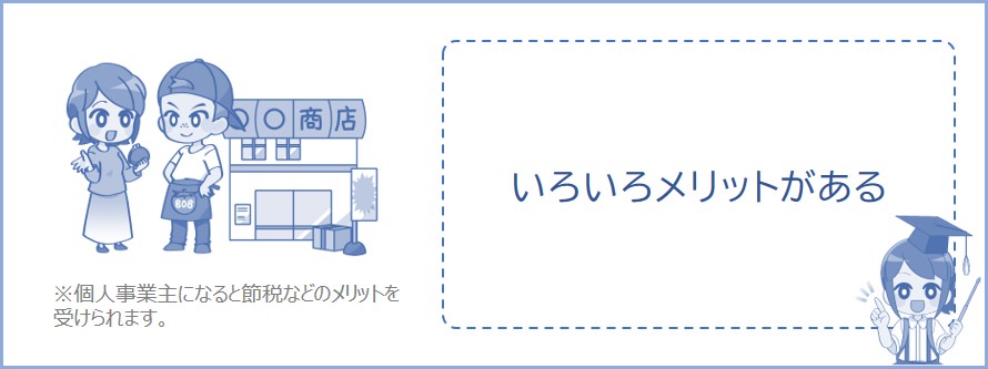 個人事業主とは、会社を設立せずに、個人で事業を行っているひとのこと