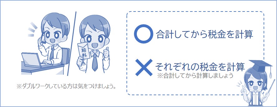ダブルワークは別々で税金を計算したらダメ