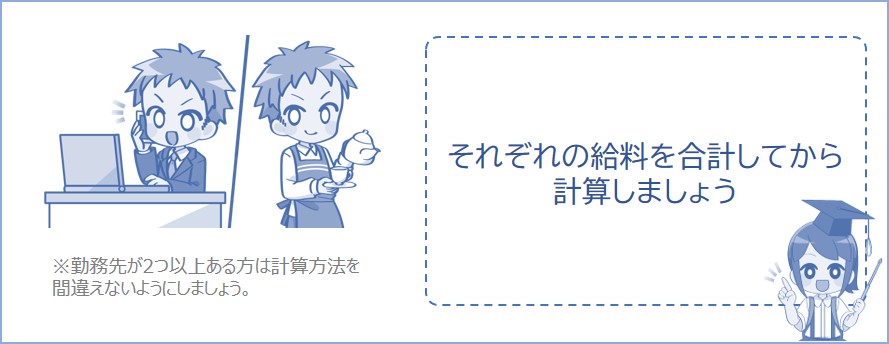2つの勤務先の給料を合計して計算しましょう