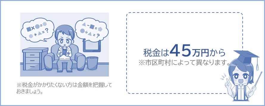 所得45万円から税金がかかりはじめる