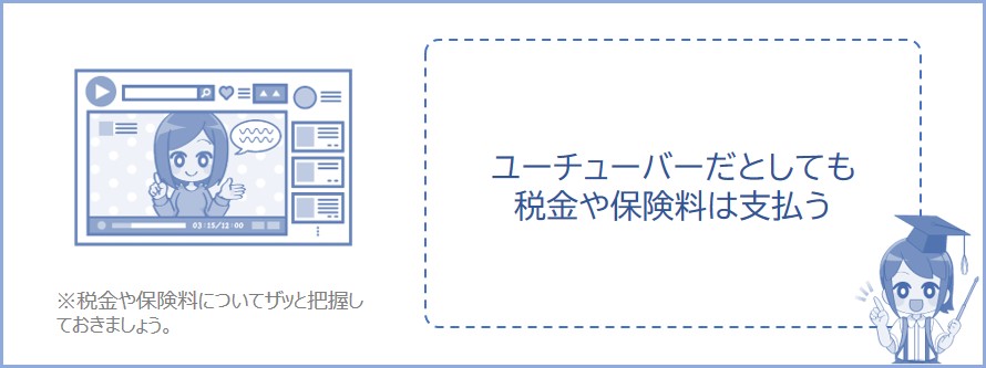 YouTuberにも税金や保険料はかかります