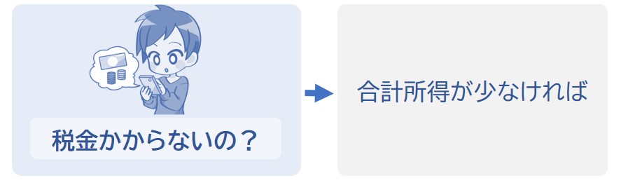 合計所得が少なければ税金は0円になる