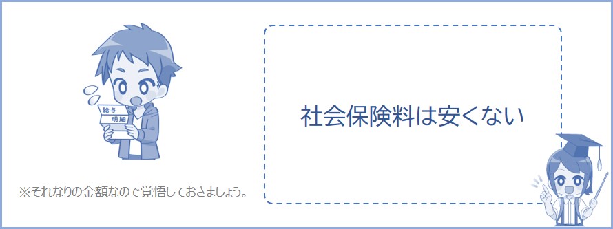 社会保険料は安くない