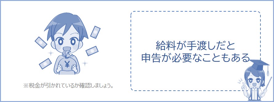 給料が手渡しだと確定申告が必要になる場合がある