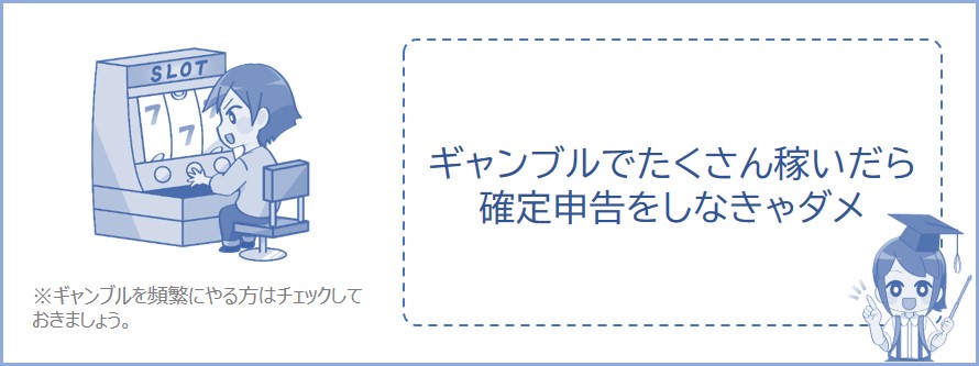 ギャンブルで大金を稼いだら確定申告が必要になる