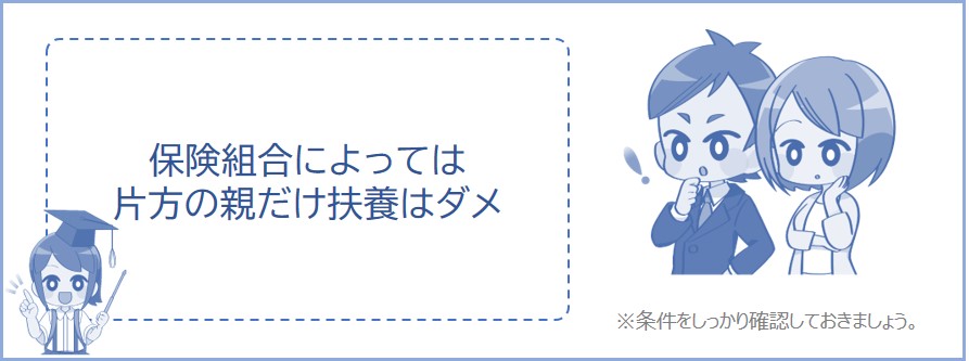 父親または母親だけ社会保険の扶養に入れることができない場合がある