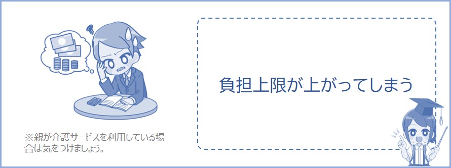 親を扶養すると介護サービスの負担上限が上がる場合がある