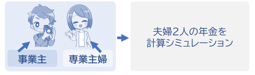個人事業主と専業主婦の場合で年金をシミュレーション