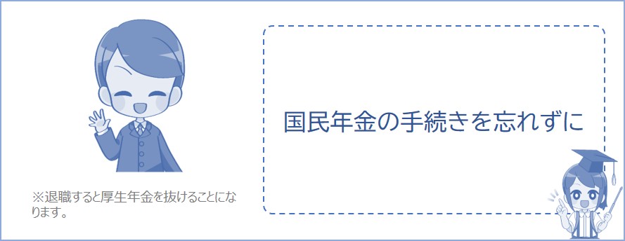 退職したら国民年金への加入手続きをしましょう
