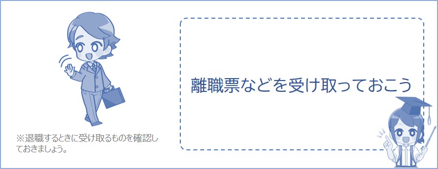 退職するときに離職票などの書類を受け取っておきましょう