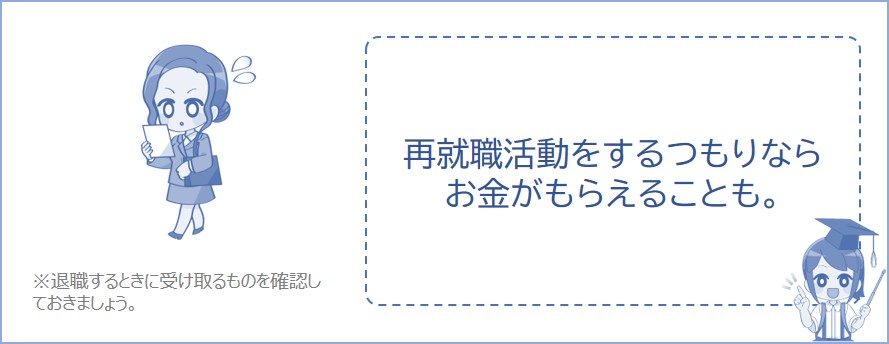 再就職をするつもりの方はチェック
