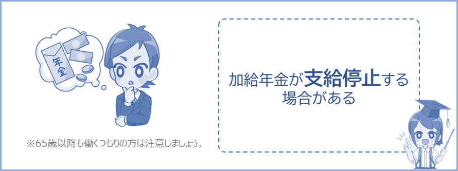 65歳以上でも働く場合は加給年金が支給停止する場合がある