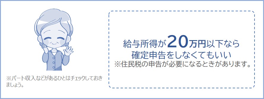 給与所得が20万円以下なら確定申告をしなくてもいい
