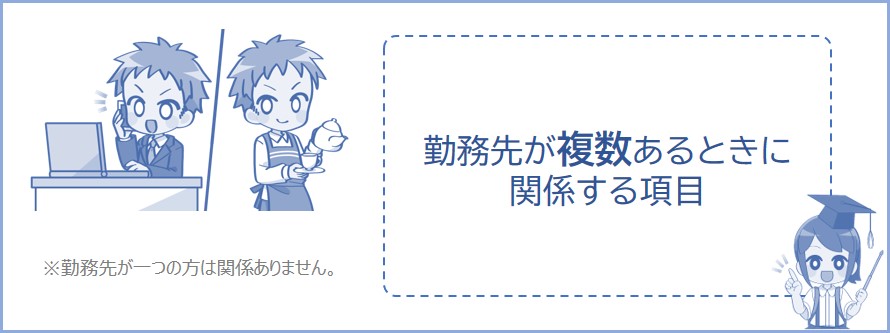 従たる給与とは、勤務先が複数ある場合に関係する項目