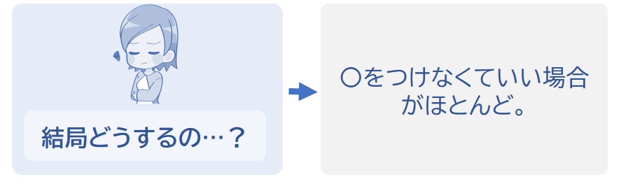 〇をつけるひとはあんまりいない