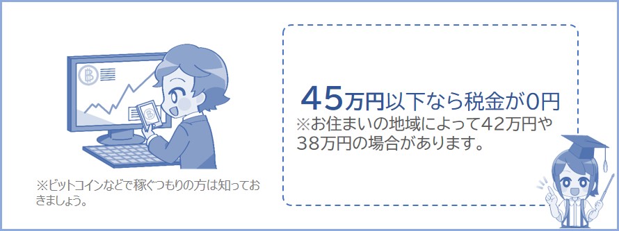 無職でビットコインの利益が45万円以下なら税金はかからない