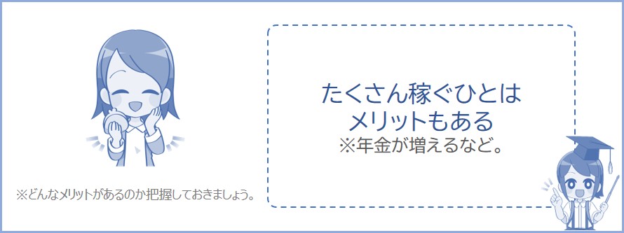 たくさん稼ぐひとはメリットもある