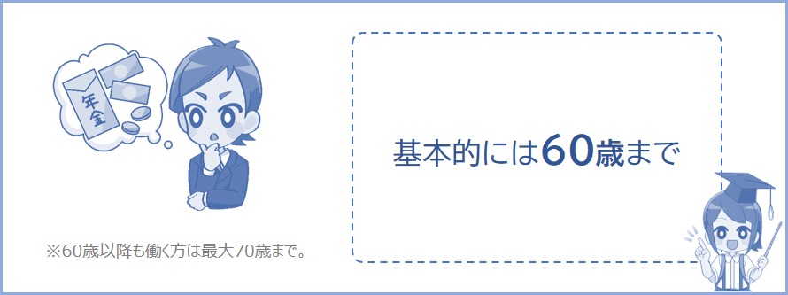 年金保険料の支払いは何歳まで？