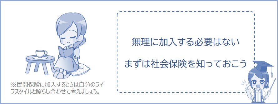 民間保険は無理に加入する必要はない