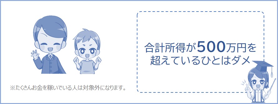 合計所得が500万円を超える人はひとり親に該当しない