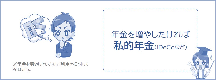 年金を増やしたければ私的年金の加入も検討しましょう