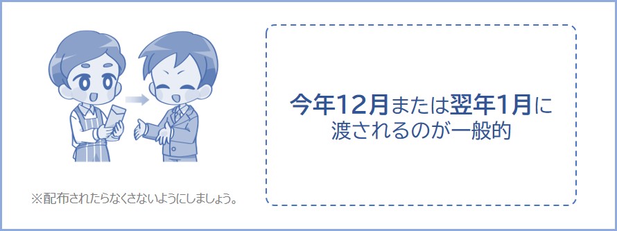 源泉徴収票は12月または翌年1月に渡されるのが一般的