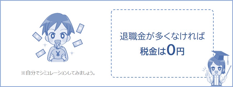 退職金が少なければ税金はかからない