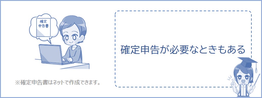 退職金をもらったとき、確定申告が必要になる場合もある