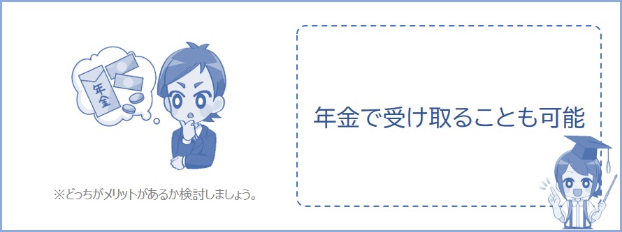 退職金は年金で受け取れる場合がある