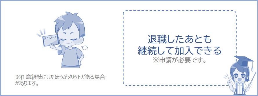 任意継続は、退職した後も継続して健康保険に加入すること