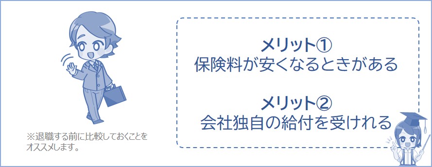 保険料が安くなるなら任意継続にするメリットがある