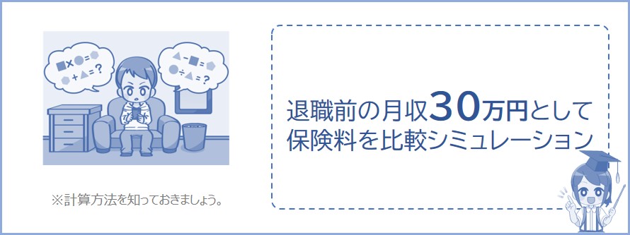 任意継続との保険料を比較シミュレーション