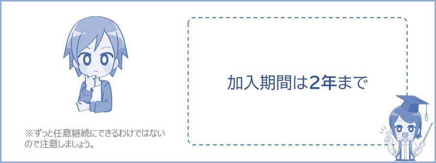 任意継続ができる期間は2年まで
