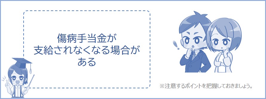傷病手当金がもらえない場合もある