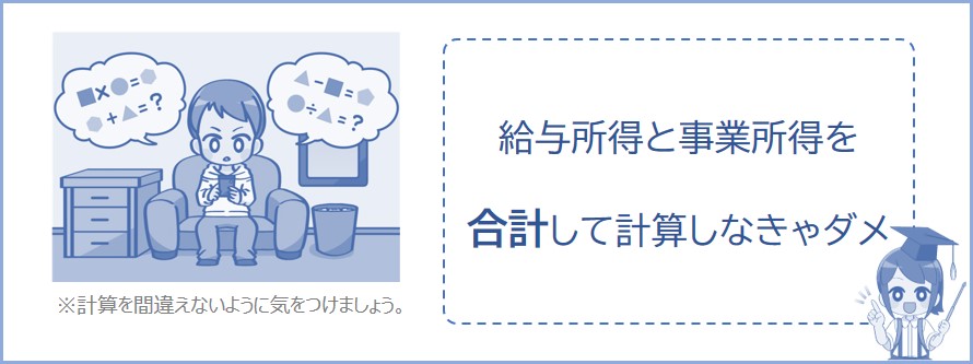 事業所得と給与所得を合計して税金の計算をしなきゃダメ