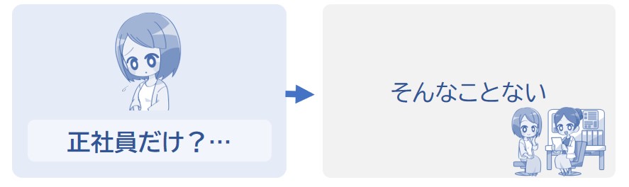 正社員だけじゃない
