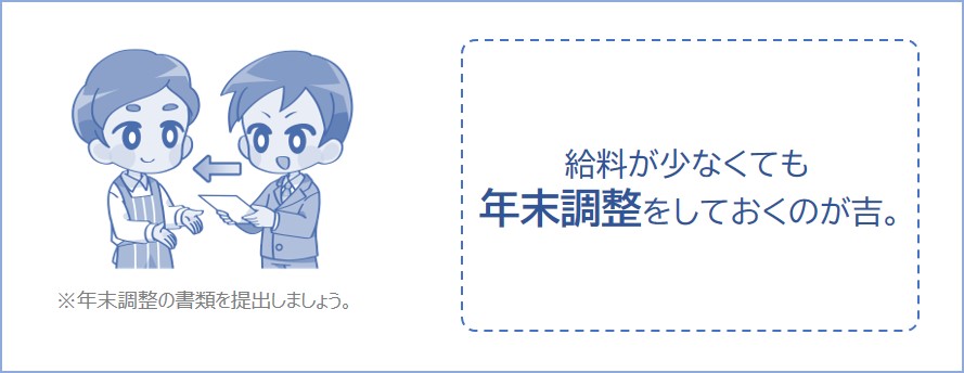 給料が少なくても年末調整はしたほうがいい