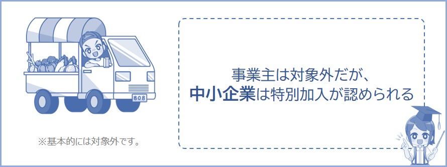 事業主や役員は労災保険の対象外