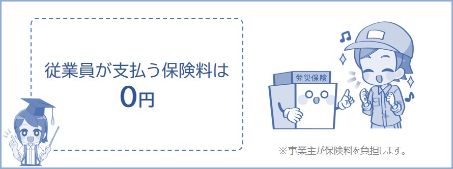 労災保険の保険料は全額事業主が負担する